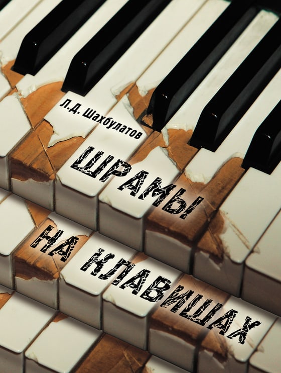 Шрамы на клавишах — Л. Д. Шахбулатов, брат композитора